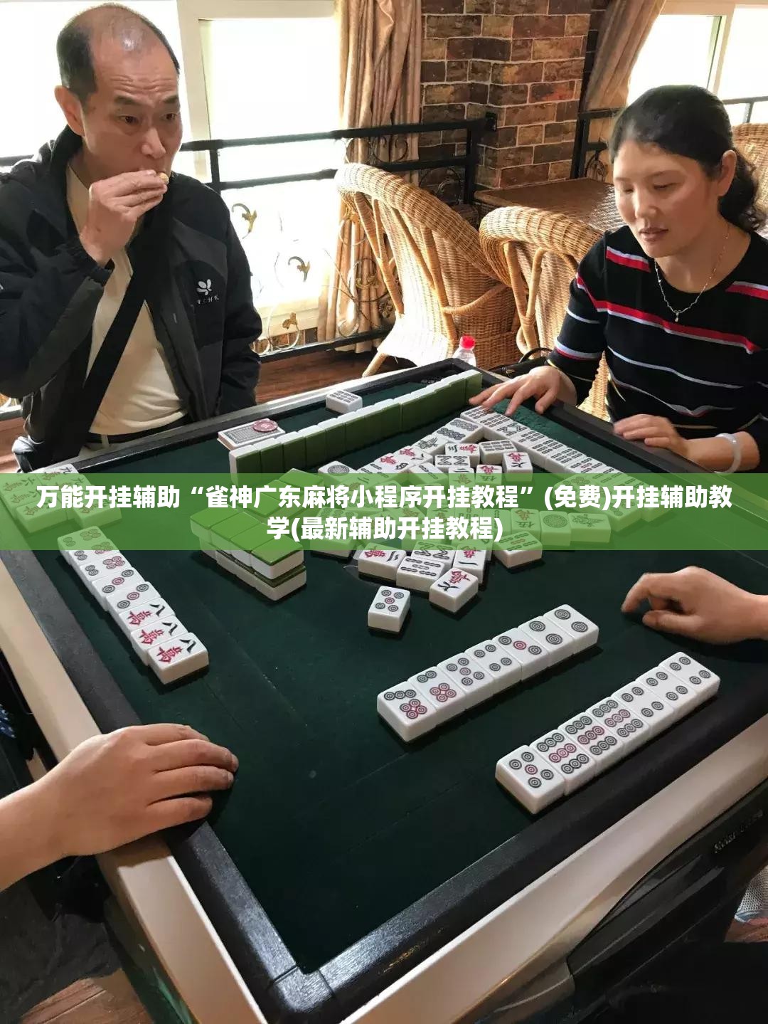 万能开挂辅助“雀神广东麻将小程序开挂教程”(免费)开挂辅助教学(最新辅助开挂教程)