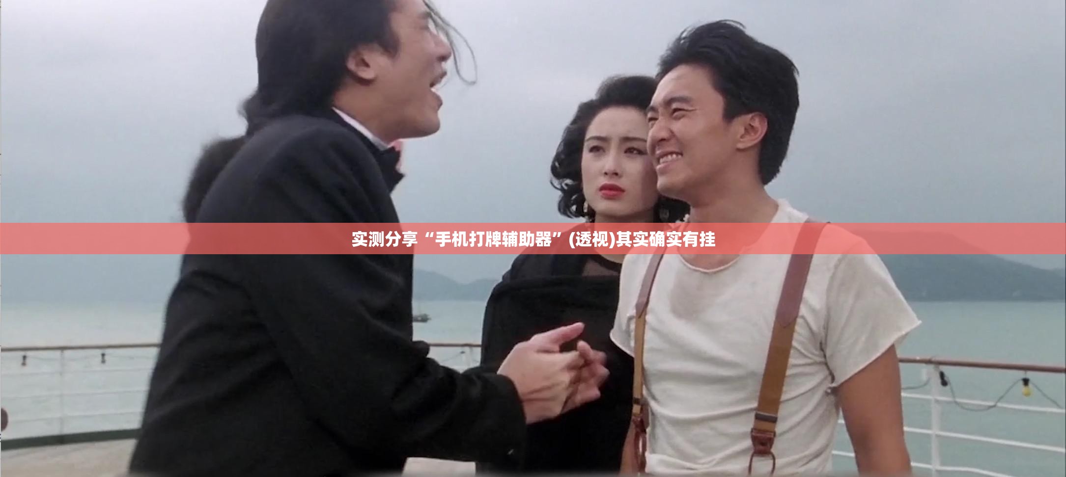 实测分享“手机打牌辅助器”(透视)其实确实有挂