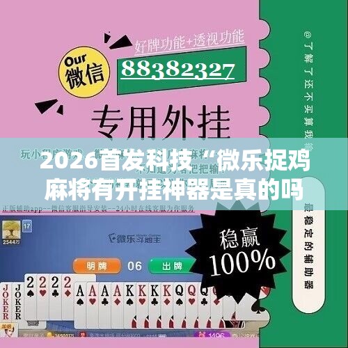 2026首发科技“微乐捉鸡麻将有开挂神器是真的吗？	”2026开挂教程步骤