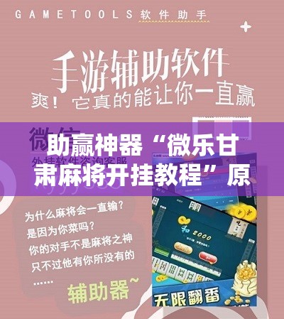 助赢神器“微乐甘肃麻将开挂教程”原来可以开挂