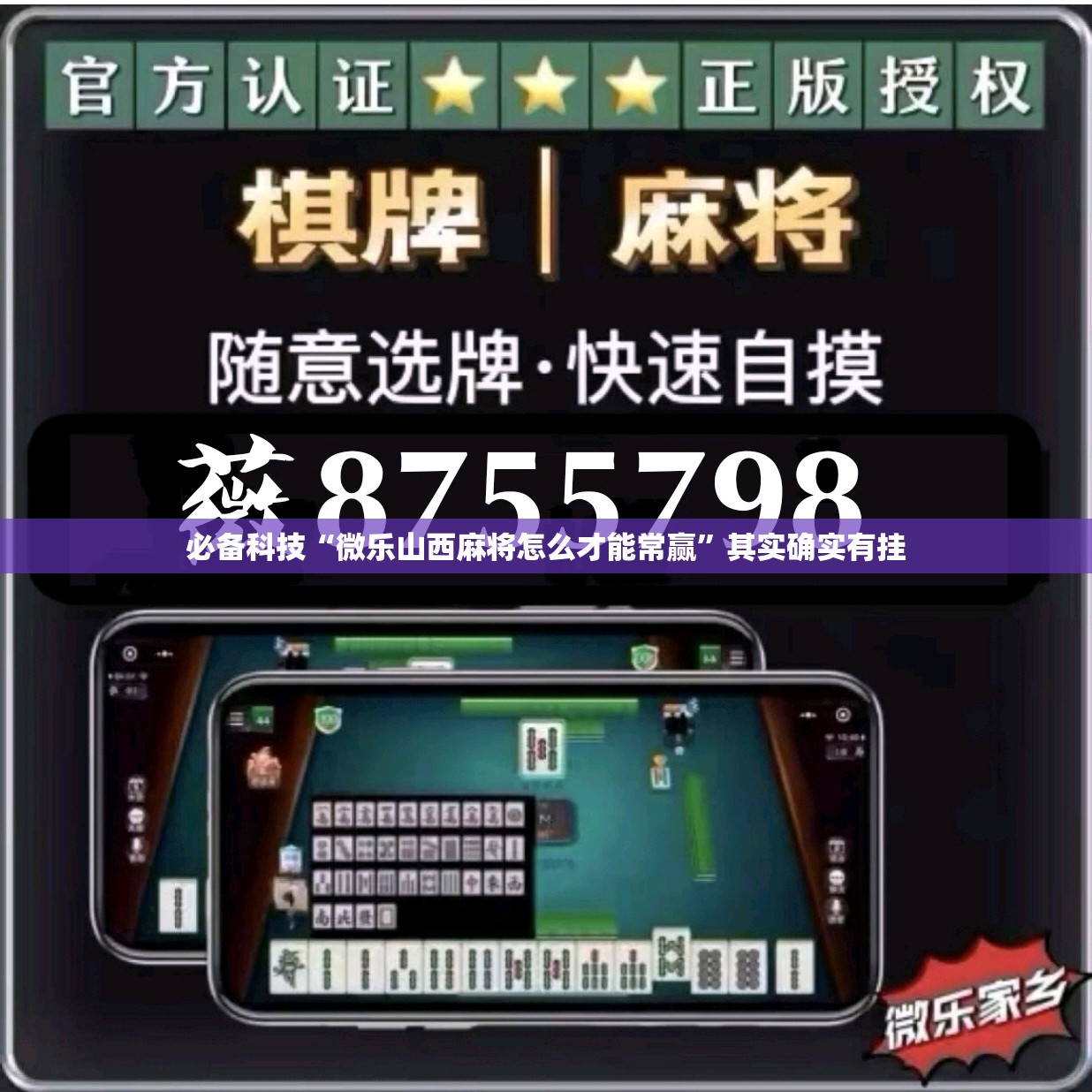 必备科技“微乐山西麻将怎么才能常赢	”其实确实有挂
