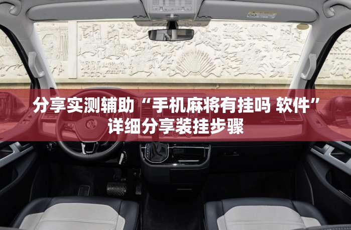 分享实测辅助“手机麻将有挂吗 软件”详细分享装挂步骤