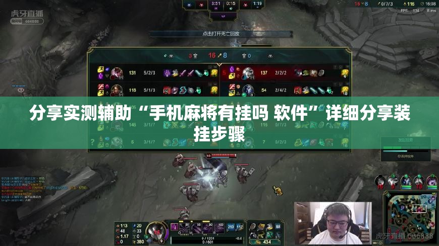 分享实测辅助“手机麻将有挂吗 软件	”详细分享装挂步骤