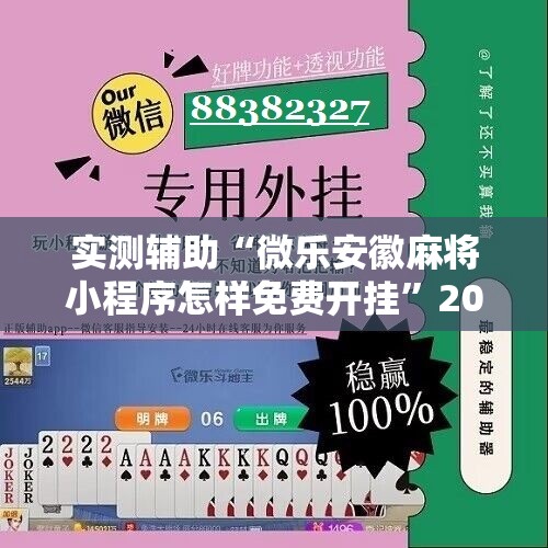 实测辅助“微乐安徽麻将小程序怎样免费开挂”2026开挂教程步骤