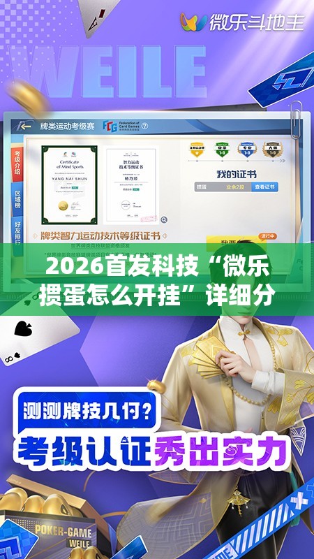 2026首发科技“微乐掼蛋怎么开挂”详细分享装挂步骤