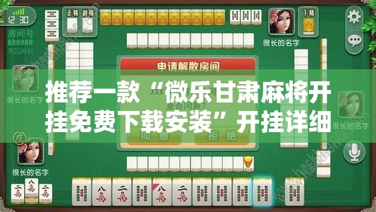 推荐一款“微乐甘肃麻将开挂免费下载安装	”开挂详细教程