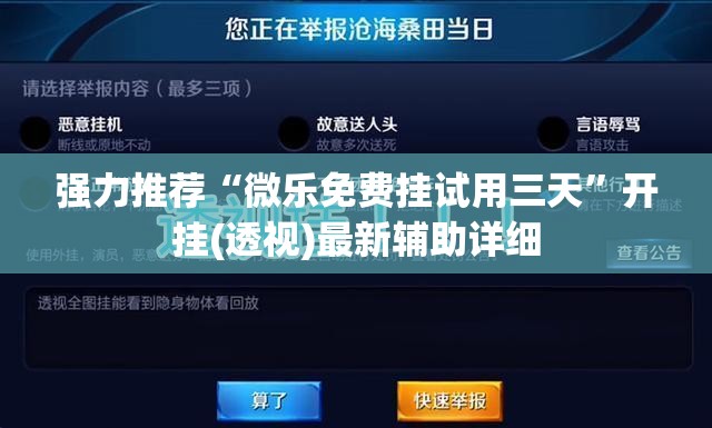 强力推荐“微乐免费挂试用三天	”开挂(透视)最新辅助详细
