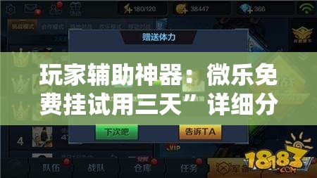玩家辅助神器：微乐免费挂试用三天”详细分享装挂步骤