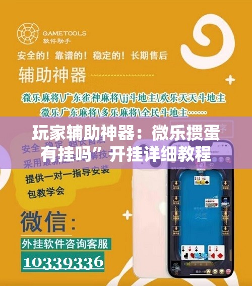 玩家辅助神器：微乐掼蛋有挂吗”开挂详细教程