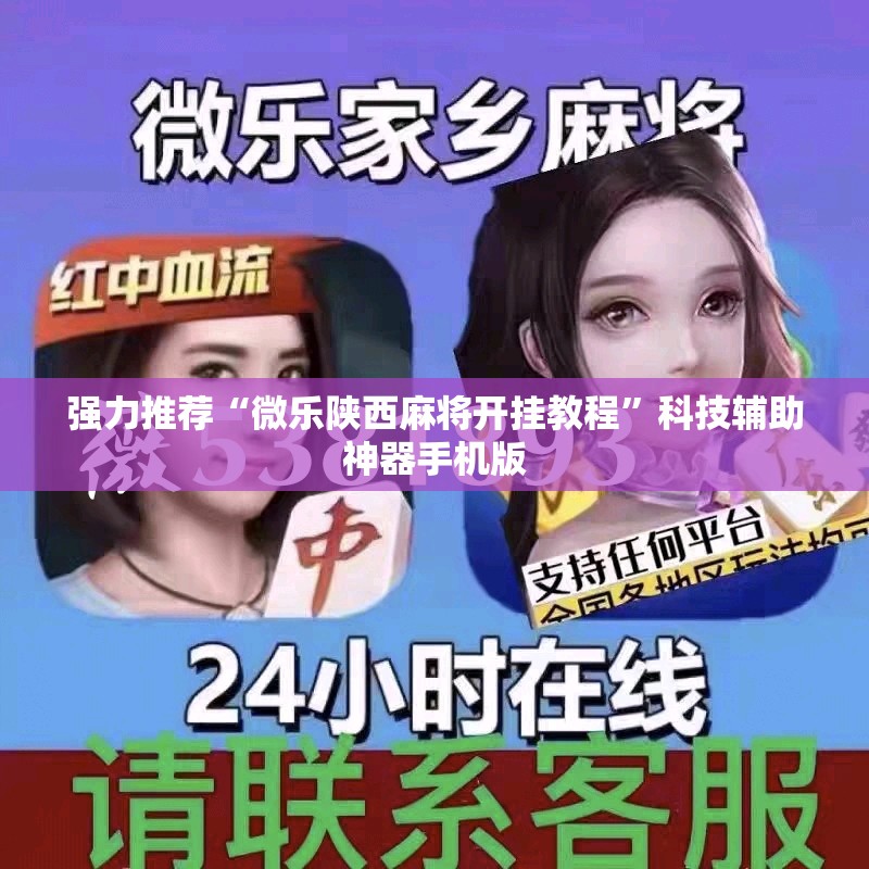 强力推荐“微乐陕西麻将开挂教程”科技辅助神器手机版