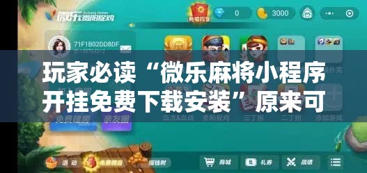 玩家必读“微乐麻将小程序开挂免费下载安装	”原来可以开挂