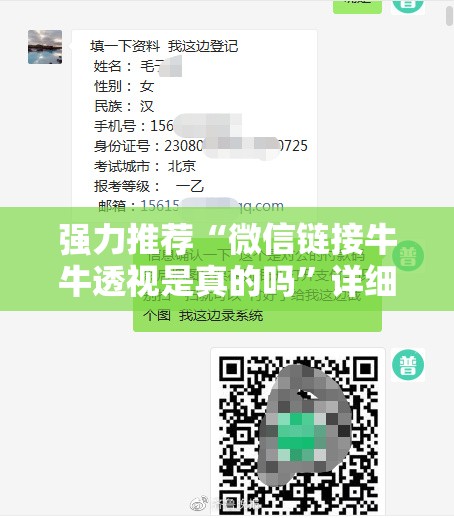 强力推荐“微信链接牛牛透视是真的吗	”详细外挂透视辅助软件教程