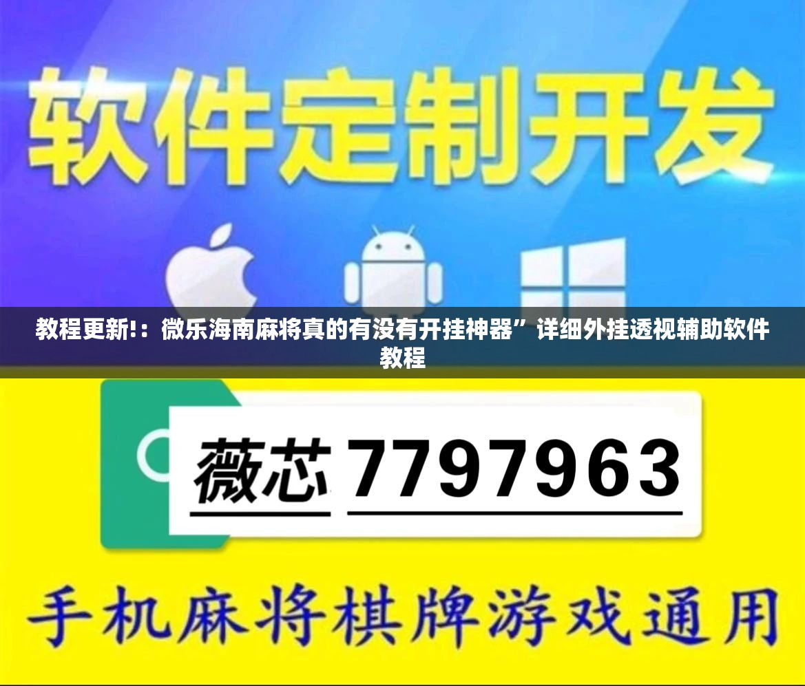 教程更新!：微乐海南麻将真的有没有开挂神器”详细外挂透视辅助软件教程
