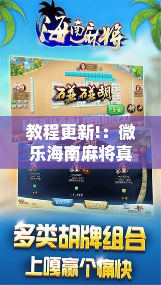 教程更新!：微乐海南麻将真的有没有开挂神器”详细外挂透视辅助软件教程