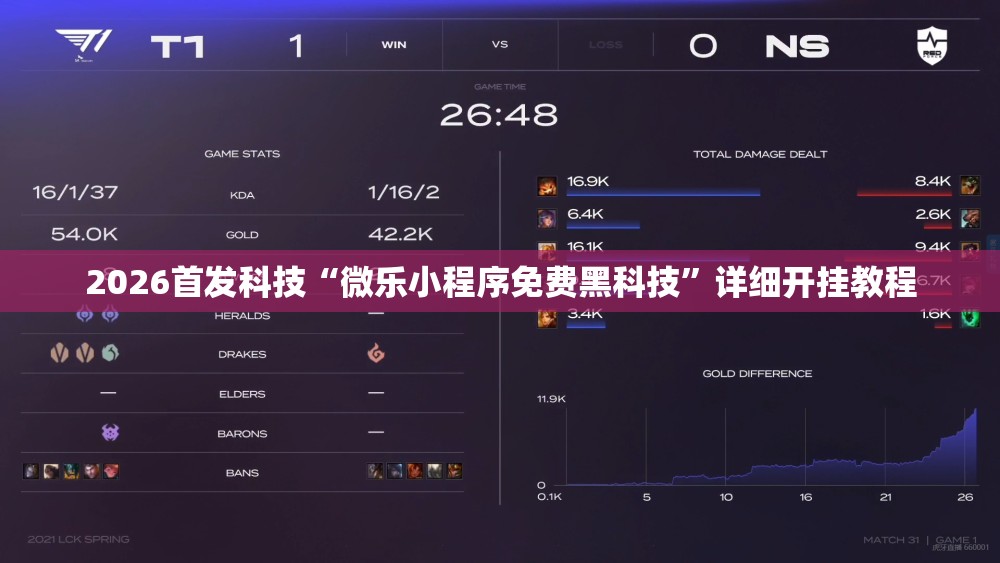 2026首发科技“微乐小程序免费黑科技	”详细开挂教程