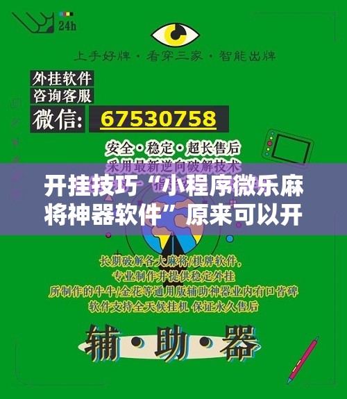 开挂技巧“小程序微乐麻将神器软件	”原来可以开挂