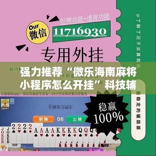 强力推荐“微乐海南麻将小程序怎么开挂”科技辅助神器手机版