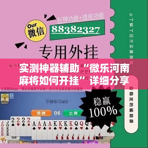 实测神器辅助“微乐河南麻将如何开挂”详细分享装挂步骤