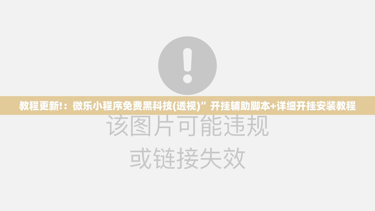 教程更新!：微乐小程序免费黑科技(透视)”开挂辅助脚本+详细开挂安装教程