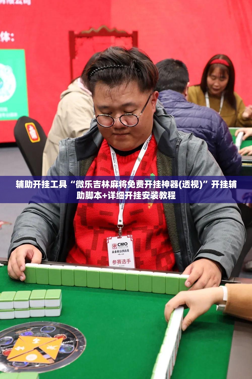 辅助开挂工具“微乐吉林麻将免费开挂神器(透视)”开挂辅助脚本+详细开挂安装教程