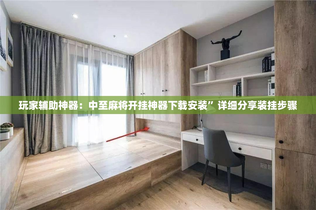玩家辅助神器：中至麻将开挂神器下载安装	”详细分享装挂步骤