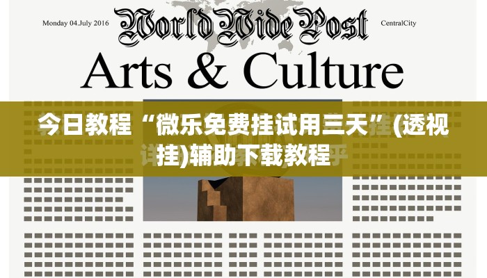 今日教程“微乐免费挂试用三天”(透视挂)辅助下载教程
