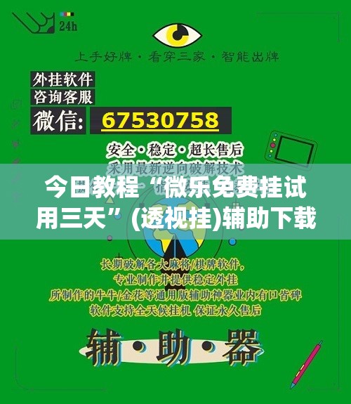 今日教程“微乐免费挂试用三天”(透视挂)辅助下载教程