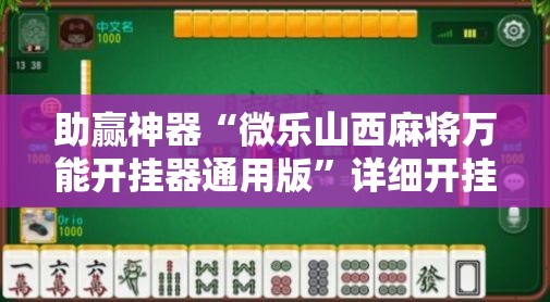 助赢神器“微乐山西麻将万能开挂器通用版”详细开挂教程