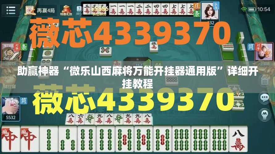 助赢神器“微乐山西麻将万能开挂器通用版”详细开挂教程