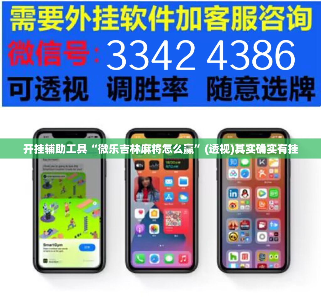 开挂辅助工具“微乐吉林麻将怎么赢”(透视)其实确实有挂