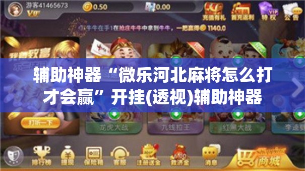 辅助神器“微乐河北麻将怎么打才会赢”开挂(透视)辅助神器