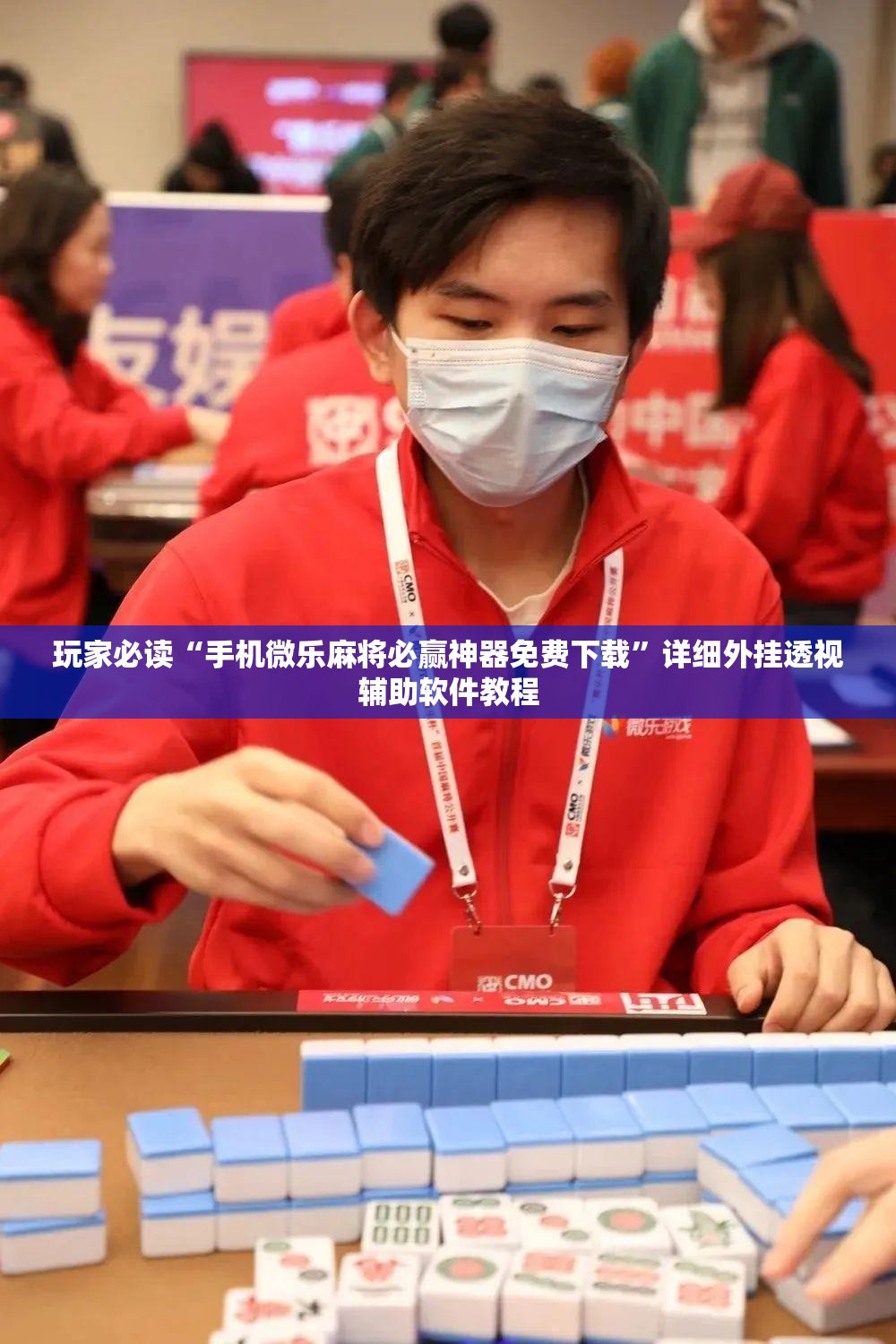 玩家必读“手机微乐麻将必赢神器免费下载”详细外挂透视辅助软件教程