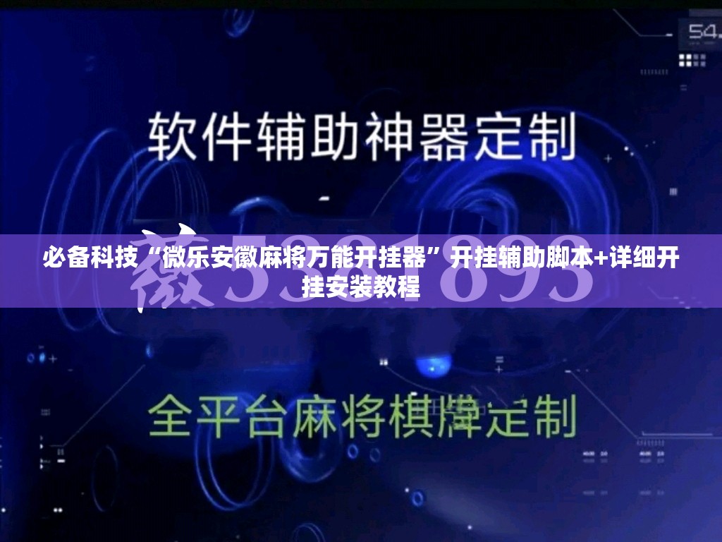 必备科技“微乐安徽麻将万能开挂器”开挂辅助脚本+详细开挂安装教程