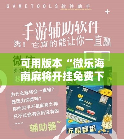 可用版本“微乐海南麻将开挂免费下载安装	”原来可以开挂