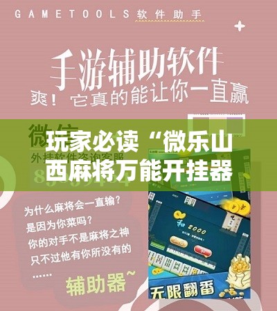 玩家必读“微乐山西麻将万能开挂器免费	”2026开挂教程步骤