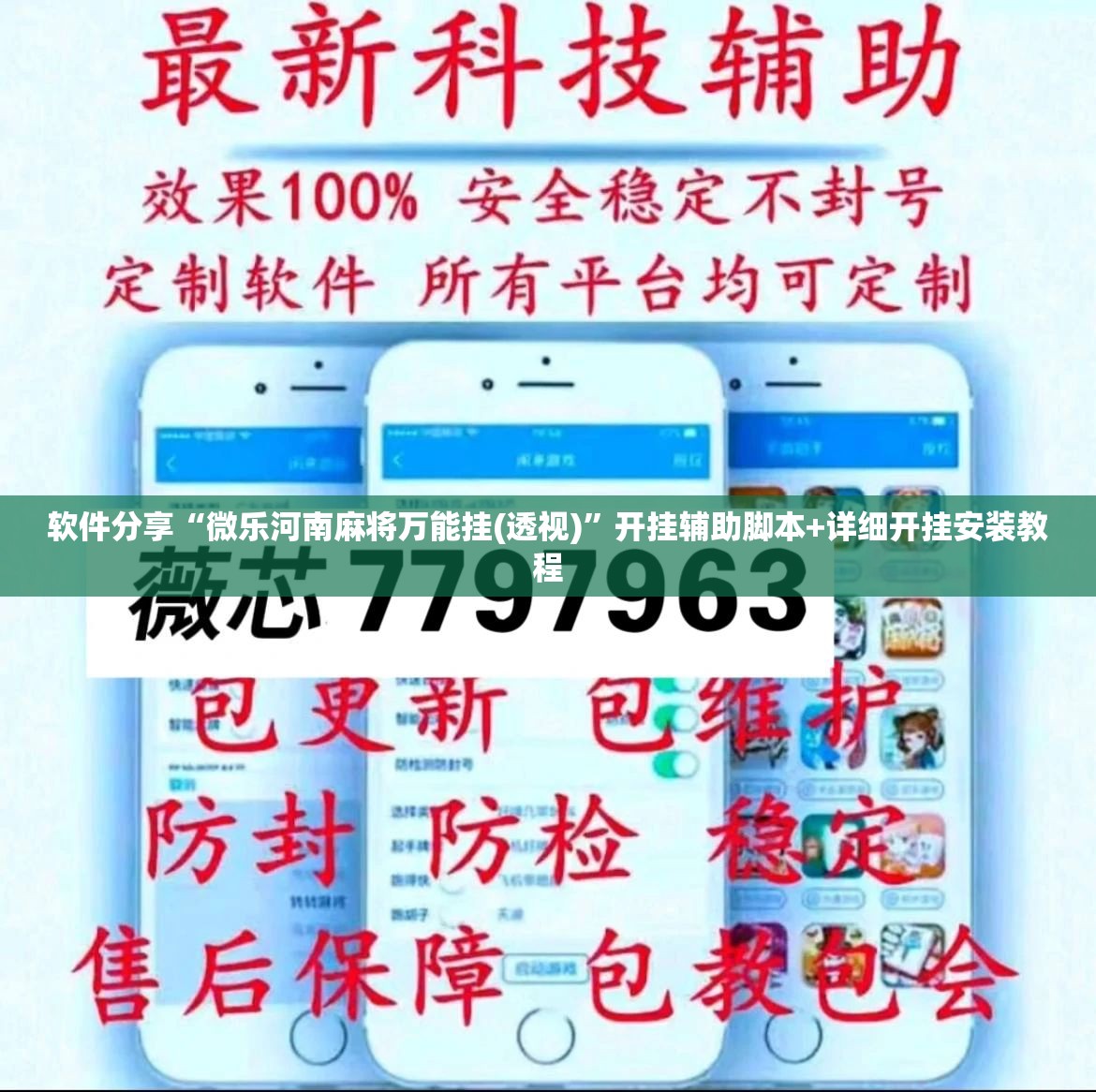 软件分享“微乐河南麻将万能挂(透视)	”开挂辅助脚本+详细开挂安装教程