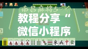教程分享“微信小程序微乐麻将怎么能赢”细辅助教程分享