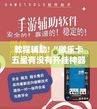 教程辅助!“微乐卡五星有没有开挂神器	”(透视)其实确实有挂