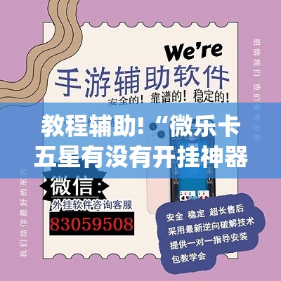 教程辅助!“微乐卡五星有没有开挂神器”(透视)其实确实有挂