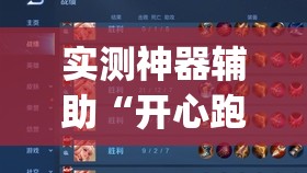 实测神器辅助“开心跑得快开挂”开挂(透视)辅助教程