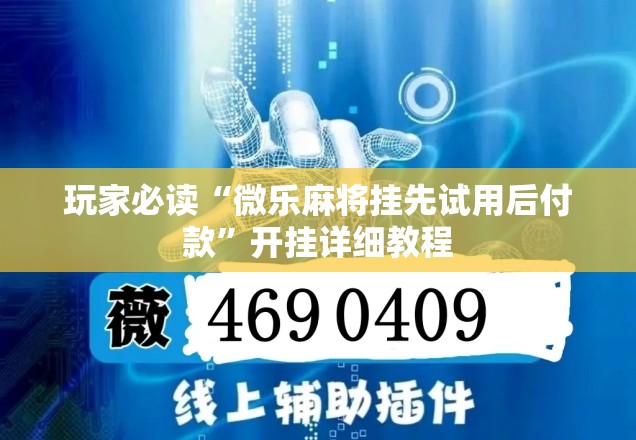 玩家必读“微乐麻将挂先试用后付款”开挂详细教程