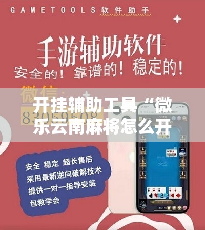 开挂辅助工具“微乐云南麻将怎么开免费的挂”开挂详细教程