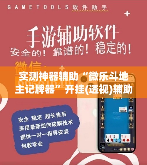 实测神器辅助“微乐斗地主记牌器”开挂(透视)辅助教程