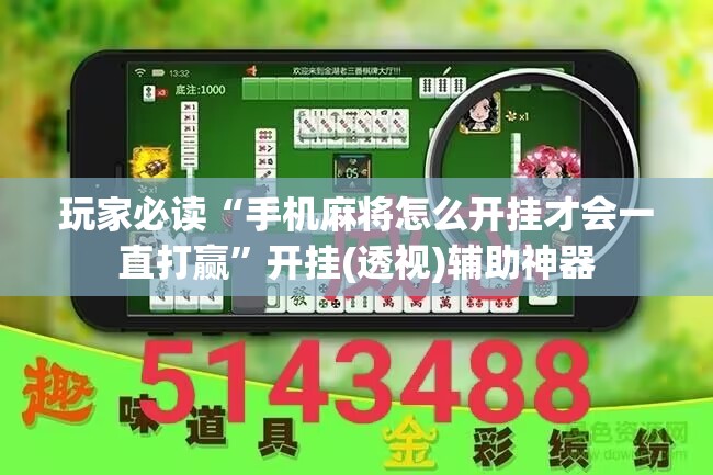 玩家必读“手机麻将怎么开挂才会一直打赢	”开挂(透视)辅助神器