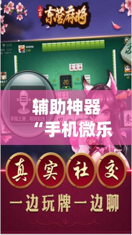 辅助神器“手机微乐麻将怎么才能赢”开挂(透视)最新辅助详细