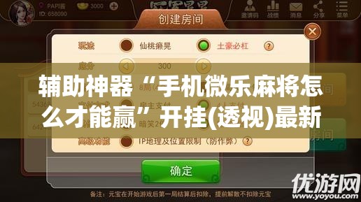 辅助神器“手机微乐麻将怎么才能赢	”开挂(透视)最新辅助详细