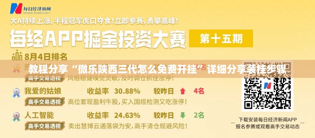 教程分享“微乐陕西三代怎么免费开挂	”详细分享装挂步骤