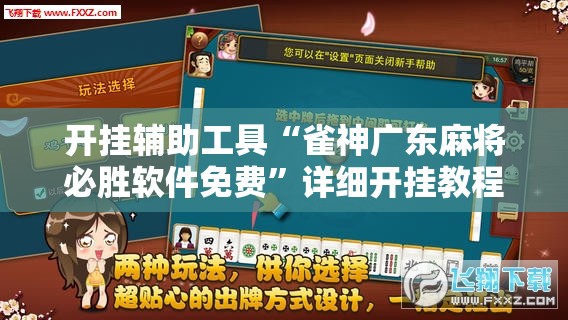 开挂辅助工具“雀神广东麻将必胜软件免费	”详细开挂教程