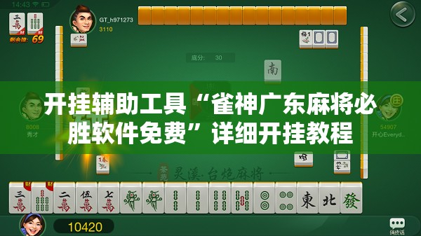 开挂辅助工具“雀神广东麻将必胜软件免费”详细开挂教程
