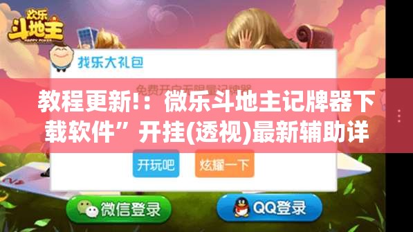 教程更新!：微乐斗地主记牌器下载软件	”开挂(透视)最新辅助详细
